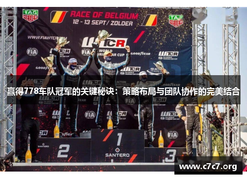赢得778车队冠军的关键秘诀：策略布局与团队协作的完美结合