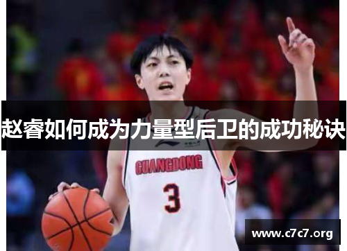 赵睿如何成为力量型后卫的成功秘诀
