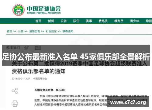 足协公布最新准入名单 45家俱乐部全景解析