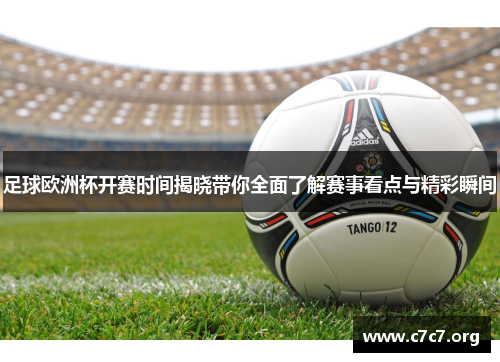 足球欧洲杯开赛时间揭晓带你全面了解赛事看点与精彩瞬间