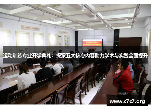 运动训练专业开学典礼：探索五大核心内容助力学术与实践全面提升