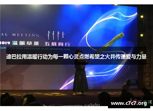 迪巴拉用温暖行动为每一颗心灵点燃希望之火并传递爱与力量