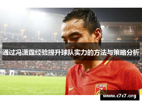 通过冯潇霆经验提升球队实力的方法与策略分析 通过冯潇霆经验提升球队实力的方法与策略分析