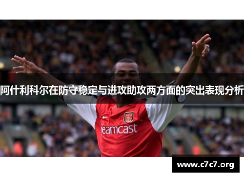 阿什利科尔在防守稳定与进攻助攻两方面的突出表现分析 阿什利科尔在防守稳定与进攻助攻两方面的突出表现分析