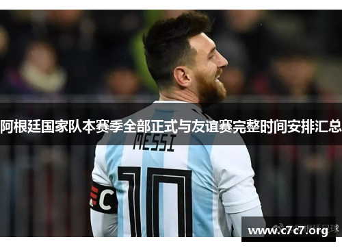 阿根廷国家队本赛季全部正式与友谊赛完整时间安排汇总 阿根廷国家队本赛季全部正式与友谊赛完整时间安排汇总