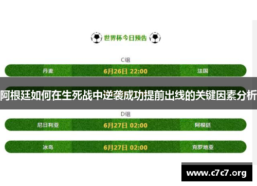 阿根廷如何在生死战中逆袭成功提前出线的关键因素分析 阿根廷如何在生死战中逆袭成功提前出线的关键因素分析