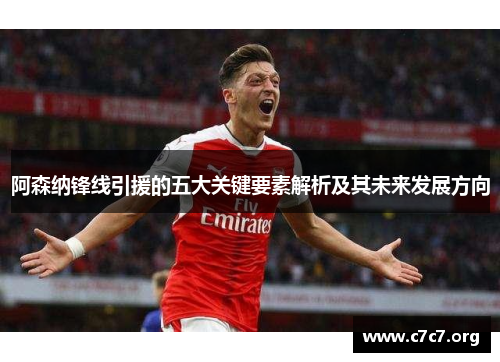 阿森纳锋线引援的五大关键要素解析及其未来发展方向 阿森纳锋线引援的五大关键要素解析及其未来发展方向