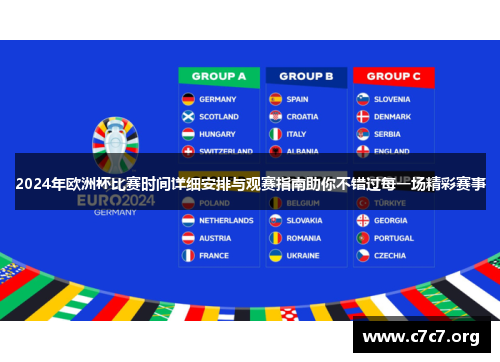 2024年欧洲杯比赛时间详细安排与观赛指南助你不错过每一场精彩赛事 2024年欧洲杯比赛时间详细安排与观赛指南助你不错过每一场精彩赛事