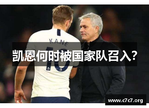 凯恩何时被国家队召入? 凯恩何时被国家队召入?