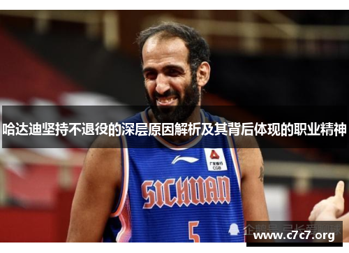 哈达迪坚持不退役的深层原因解析及其背后体现的职业精神 哈达迪坚持不退役的深层原因解析及其背后体现的职业精神