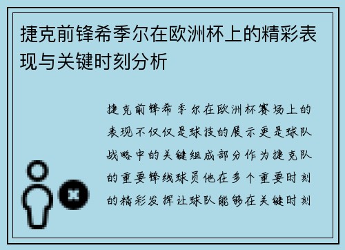 捷克前锋希季尔在欧洲杯上的精彩表现与关键时刻分析 捷克前锋希季尔在欧洲杯上的精彩表现与关键时刻分析