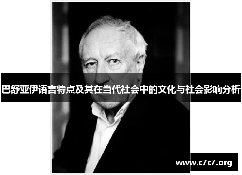 巴舒亚伊语言特点及其在当代社会中的文化与社会影响分析 巴舒亚伊语言特点及其在当代社会中的文化与社会影响分析