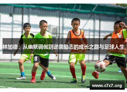 林加德:从幽默调侃到逆袭励志的成长之路与足球人生 林加德:从幽默调侃到逆袭励志的成长之路与足球人生