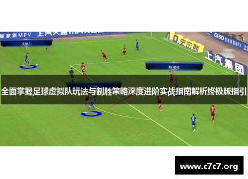 全面掌握足球虚拟队玩法与制胜策略深度进阶实战指南解析终极版指引 全面掌握足球虚拟队玩法与制胜策略深度进阶实战指南解析终极版指引