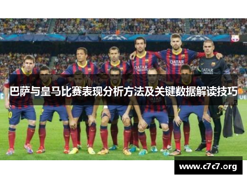 巴萨与皇马比赛表现分析方法及关键数据解读技巧 巴萨与皇马比赛表现分析方法及关键数据解读技巧