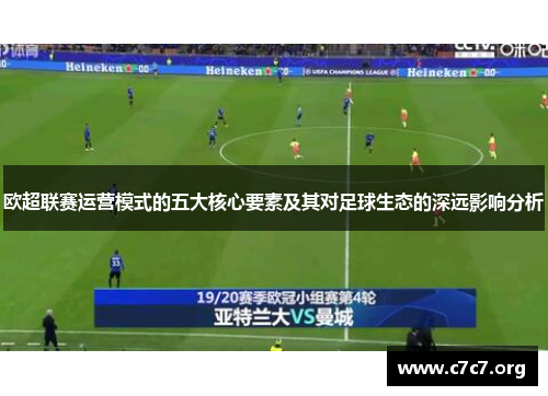 欧超联赛运营模式的五大核心要素及其对足球生态的深远影响分析 欧超联赛运营模式的五大核心要素及其对足球生态的深远影响分析