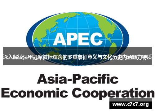 深入解读法甲冠军徽标蕴含的多重象征意义与文化历史内涵魅力特质 深入解读法甲冠军徽标蕴含的多重象征意义与文化历史内涵魅力特质