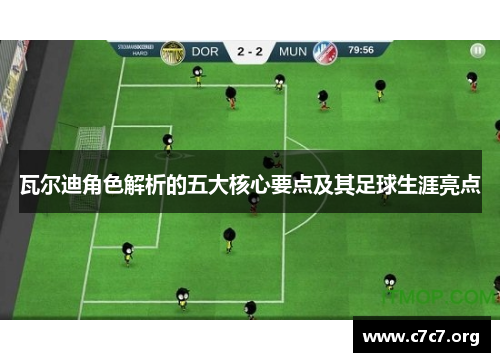 瓦尔迪角色解析的五大核心要点及其足球生涯亮点 瓦尔迪角色解析的五大核心要点及其足球生涯亮点