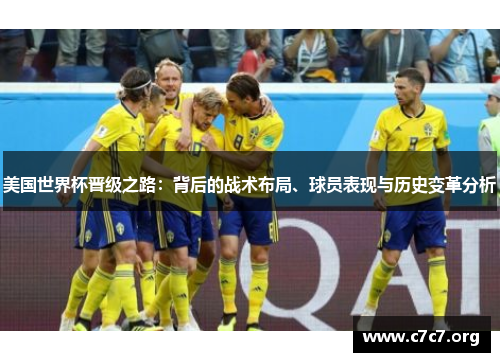 美国世界杯晋级之路：背后的战术布局、球员表现与历史变革分析