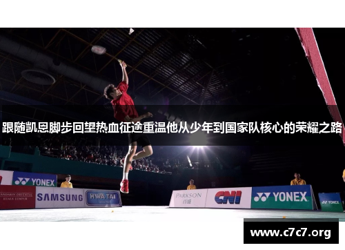 跟随凯恩脚步回望热血征途重温他从少年到国家队核心的荣耀之路 跟随凯恩脚步回望热血征途重温他从少年到国家队核心的荣耀之路