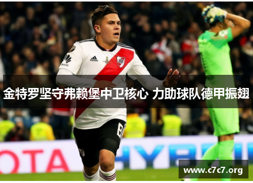 金特罗坚守弗赖堡中卫核心 力助球队德甲振翅 金特罗坚守弗赖堡中卫核心 力助球队德甲振翅