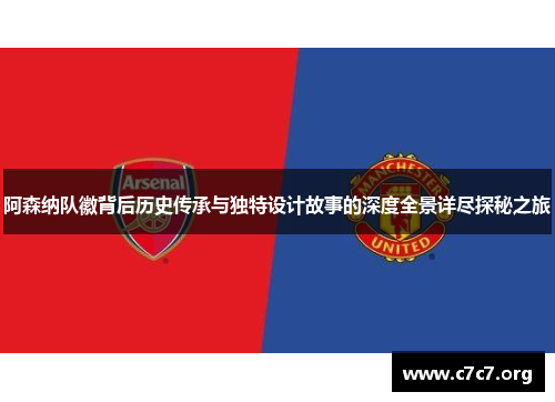 阿森纳队徽背后历史传承与独特设计故事的深度全景详尽探秘之旅 阿森纳队徽背后历史传承与独特设计故事的深度全景详尽探秘之旅