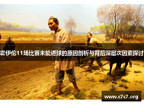 霍伊伦11场比赛未能进球的原因剖析与背后深层次因素探讨 霍伊伦11场比赛未能进球的原因剖析与背后深层次因素探讨