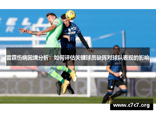 雷霆伤病困境分析:如何评估关键球员缺阵对球队表现的影响 雷霆伤病困境分析:如何评估关键球员缺阵对球队表现的影响