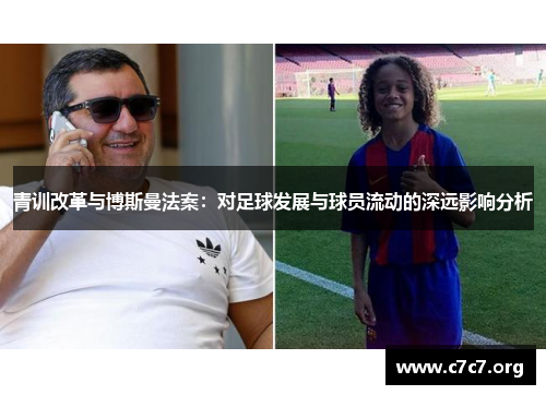 青训改革与博斯曼法案：对足球发展与球员流动的深远影响分析
