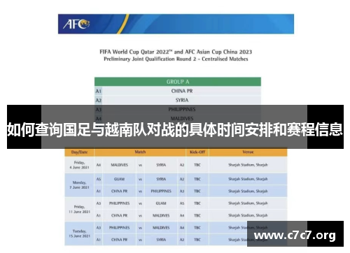 如何查询国足与越南队对战的具体时间安排和赛程信息 如何查询国足与越南队对战的具体时间安排和赛程信息