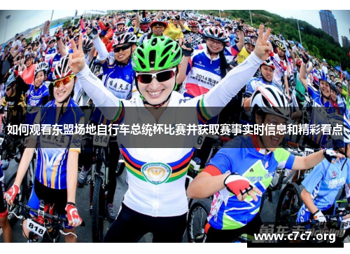 如何观看东盟场地自行车总统杯比赛并获取赛事实时信息和精彩看点 如何观看东盟场地自行车总统杯比赛并获取赛事实时信息和精彩看点