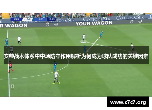 安帅战术体系中中场防守作用解析为何成为球队成功的关键因素 安帅战术体系中中场防守作用解析为何成为球队成功的关键因素