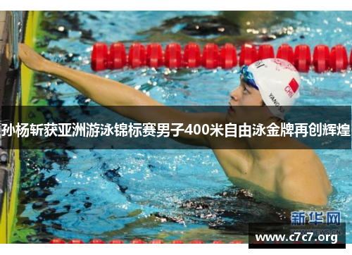 孙杨斩获亚洲游泳锦标赛男子400米自由泳金牌再创辉煌 孙杨斩获亚洲游泳锦标赛男子400米自由泳金牌再创辉煌