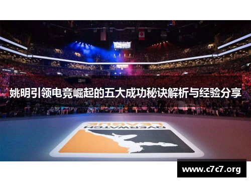 姚明引领电竞崛起的五大成功秘诀解析与经验分享 姚明引领电竞崛起的五大成功秘诀解析与经验分享
