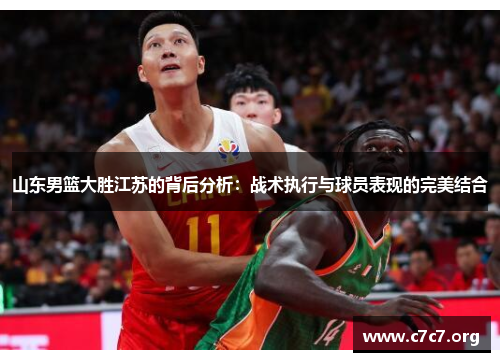 山东男篮大胜江苏的背后分析:战术执行与球员表现的完美结合 山东男篮大胜江苏的背后分析:战术执行与球员表现的完美结合