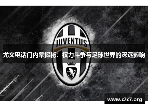 尤文电话门内幕揭秘:权力斗争与足球世界的深远影响 尤文电话门内幕揭秘:权力斗争与足球世界的深远影响