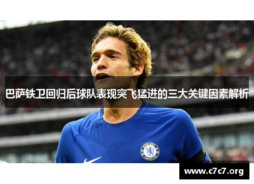巴萨铁卫回归后球队表现突飞猛进的三大关键因素解析 巴萨铁卫回归后球队表现突飞猛进的三大关键因素解析