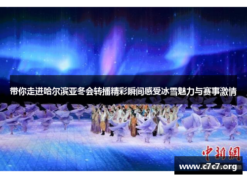带你走进哈尔滨亚冬会转播精彩瞬间感受冰雪魅力与赛事激情