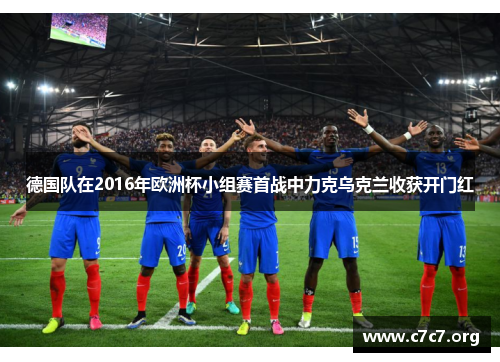 德国队在2016年欧洲杯小组赛首战中力克乌克兰收获开门红 德国队在2016年欧洲杯小组赛首战中力克乌克兰收获开门红