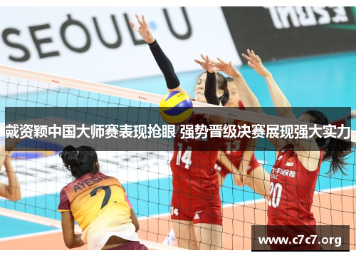 戴资颖中国大师赛表现抢眼 强势晋级决赛展现强大实力 戴资颖中国大师赛表现抢眼 强势晋级决赛展现强大实力