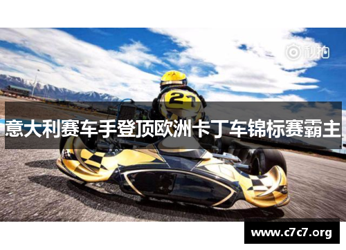 意大利赛车手登顶欧洲卡丁车锦标赛霸主