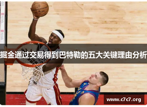 掘金通过交易得到巴特勒的五大关键理由分析 掘金通过交易得到巴特勒的五大关键理由分析