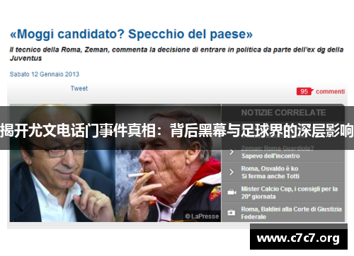 揭开尤文电话门事件真相:背后黑幕与足球界的深层影响 揭开尤文电话门事件真相:背后黑幕与足球界的深层影响