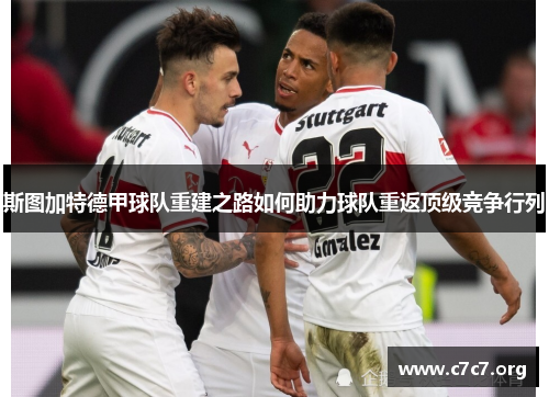 斯图加特德甲球队重建之路如何助力球队重返顶级竞争行列 斯图加特德甲球队重建之路如何助力球队重返顶级竞争行列