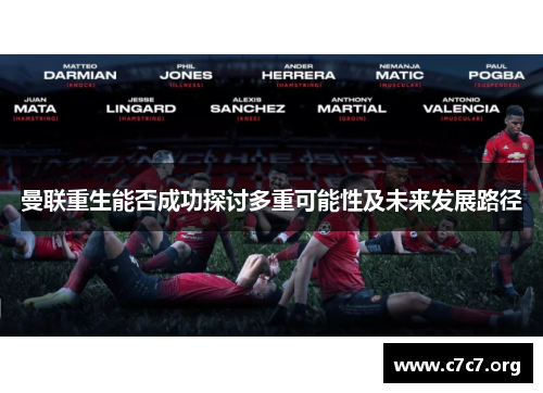 曼联重生能否成功探讨多重可能性及未来发展路径 曼联重生能否成功探讨多重可能性及未来发展路径