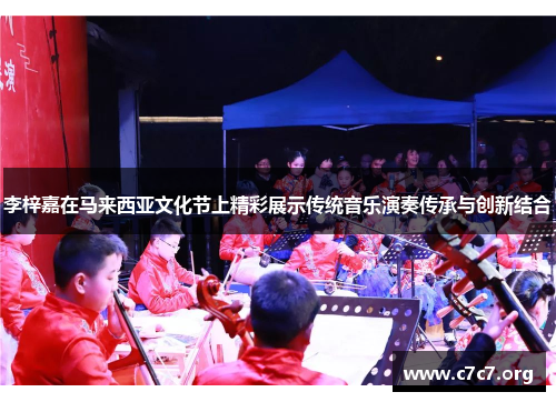 李梓嘉在马来西亚文化节上精彩展示传统音乐演奏传承与创新结合 李梓嘉在马来西亚文化节上精彩展示传统音乐演奏传承与创新结合