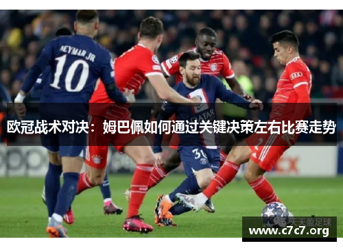 欧冠战术对决:姆巴佩如何通过关键决策左右比赛走势 欧冠战术对决:姆巴佩如何通过关键决策左右比赛走势
