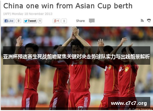 亚洲杯预选赛生死战前瞻聚焦关键对决走势球队实力与出线前景解析