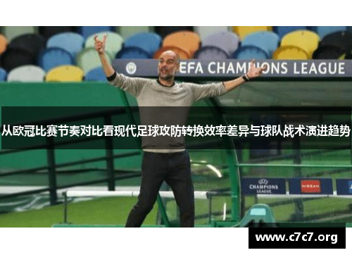 从欧冠比赛节奏对比看现代足球攻防转换效率差异与球队战术演进趋势