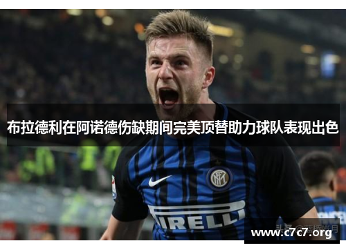 布拉德利在阿诺德伤缺期间完美顶替助力球队表现出色